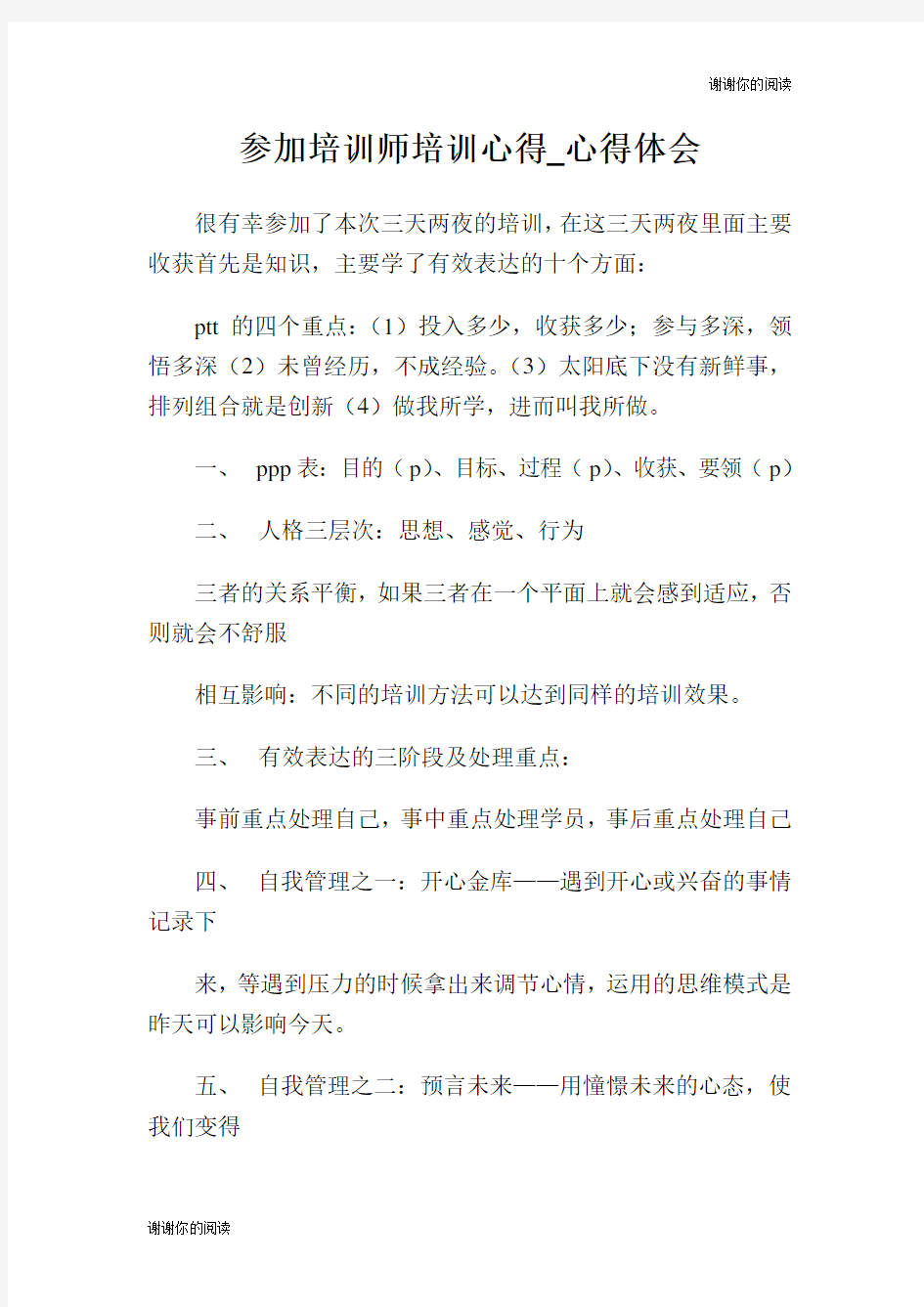 参加培训师培训心得心得体会.doc