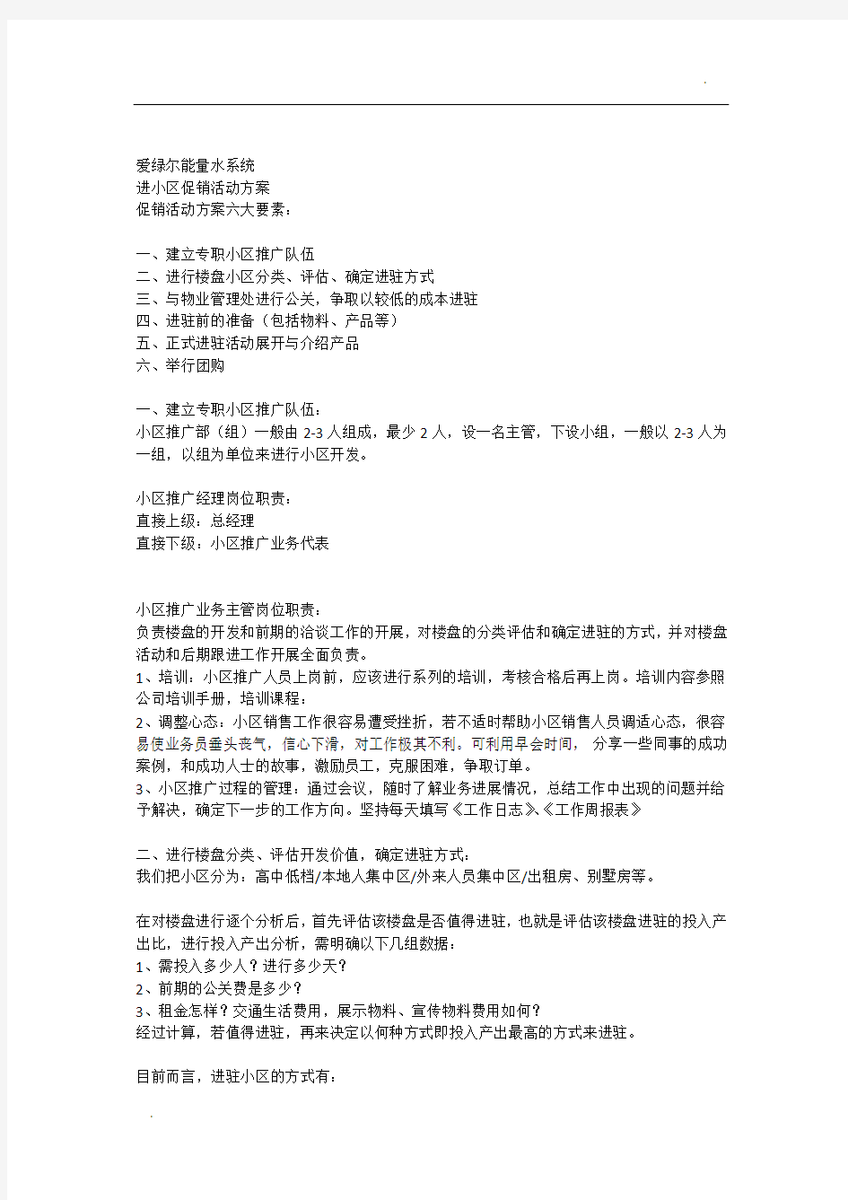 爱绿尔进小区促销活动方案