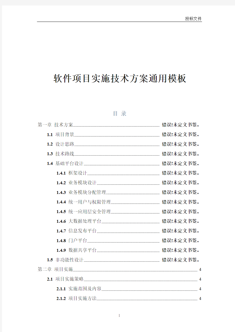 软件项目实施方案-通用技术方案模板