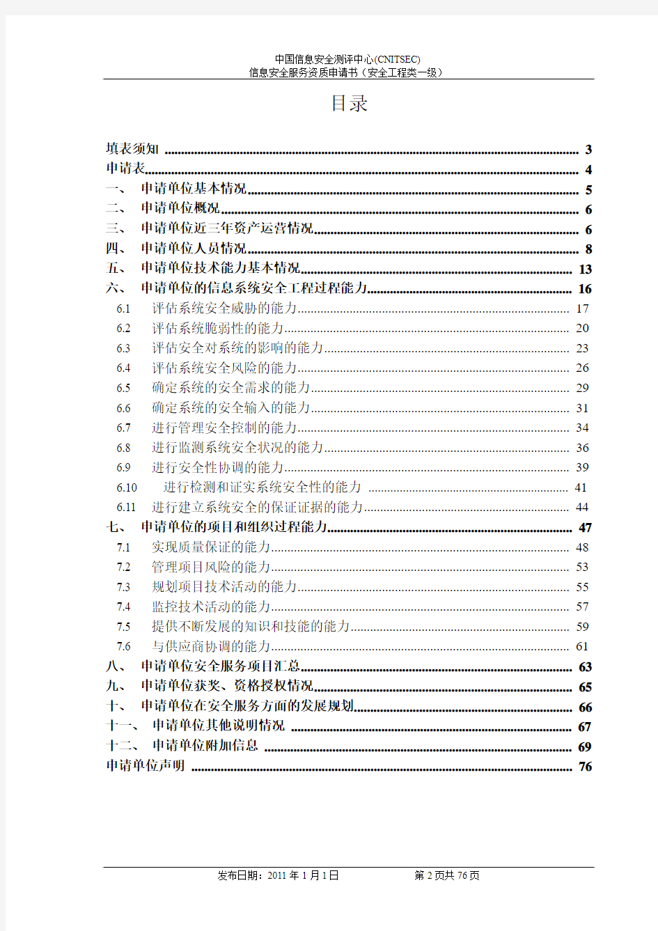 信息安全服务资质申请书(安全工程类一级)实例