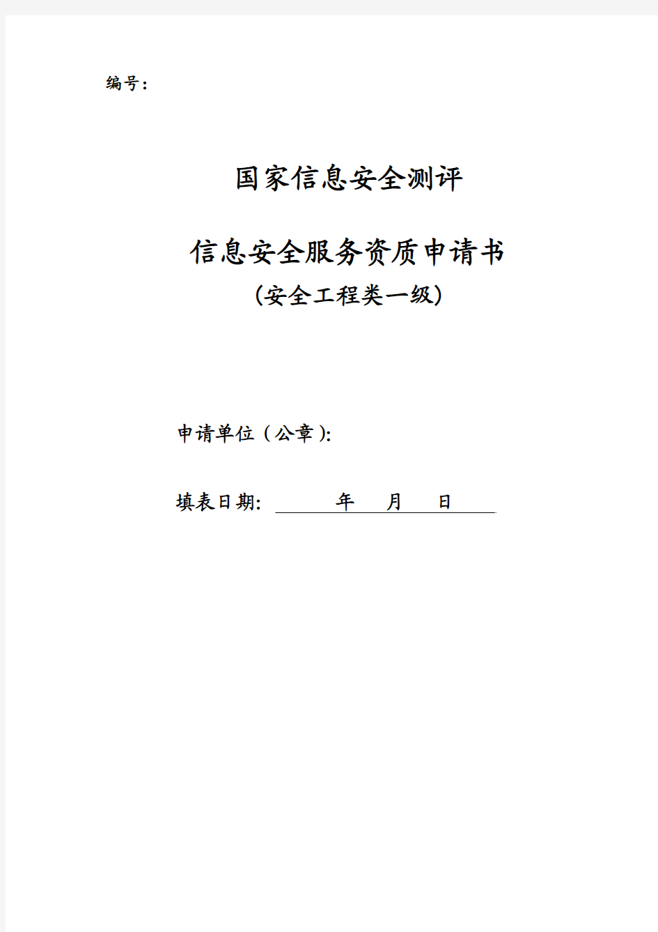 信息安全服务资质申请书(安全工程类一级)实例