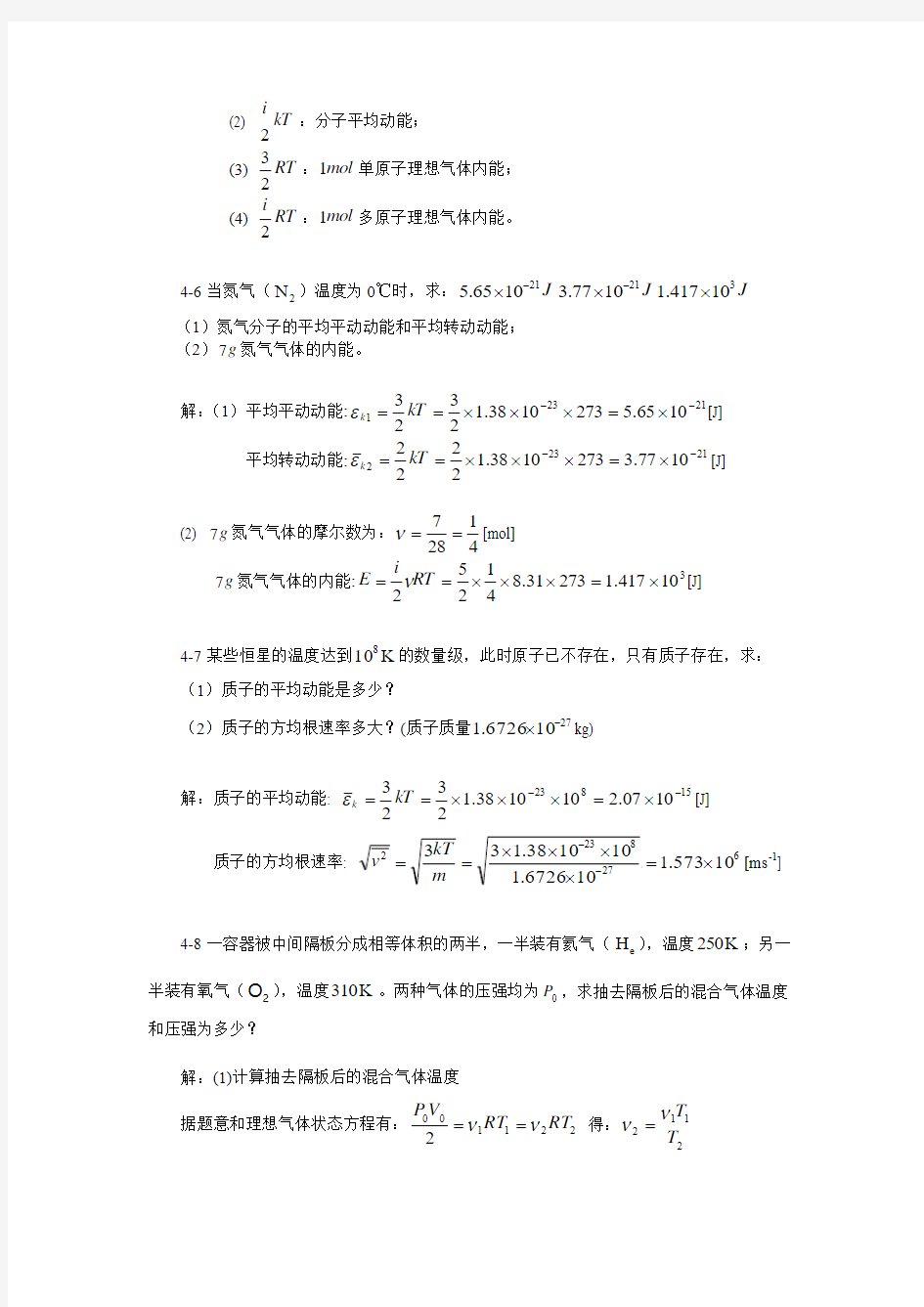 第4章 气体动理论基础