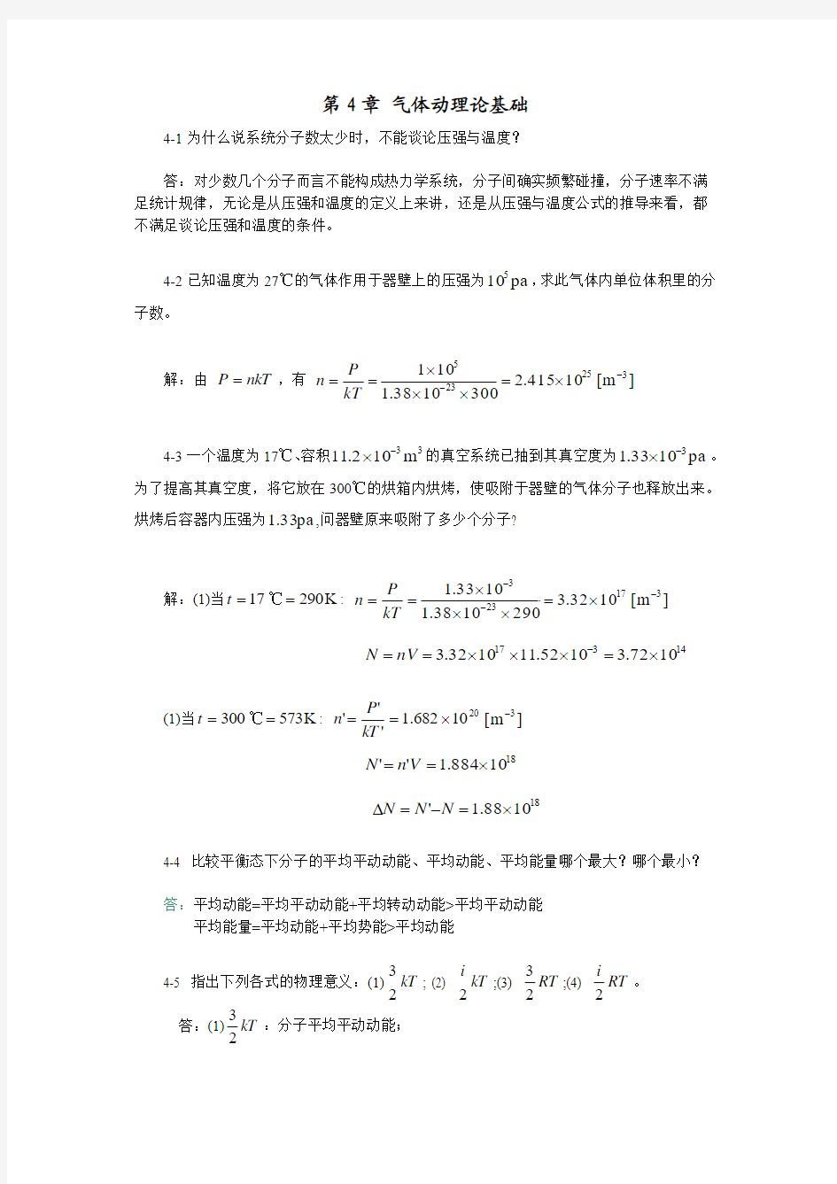 第4章 气体动理论基础