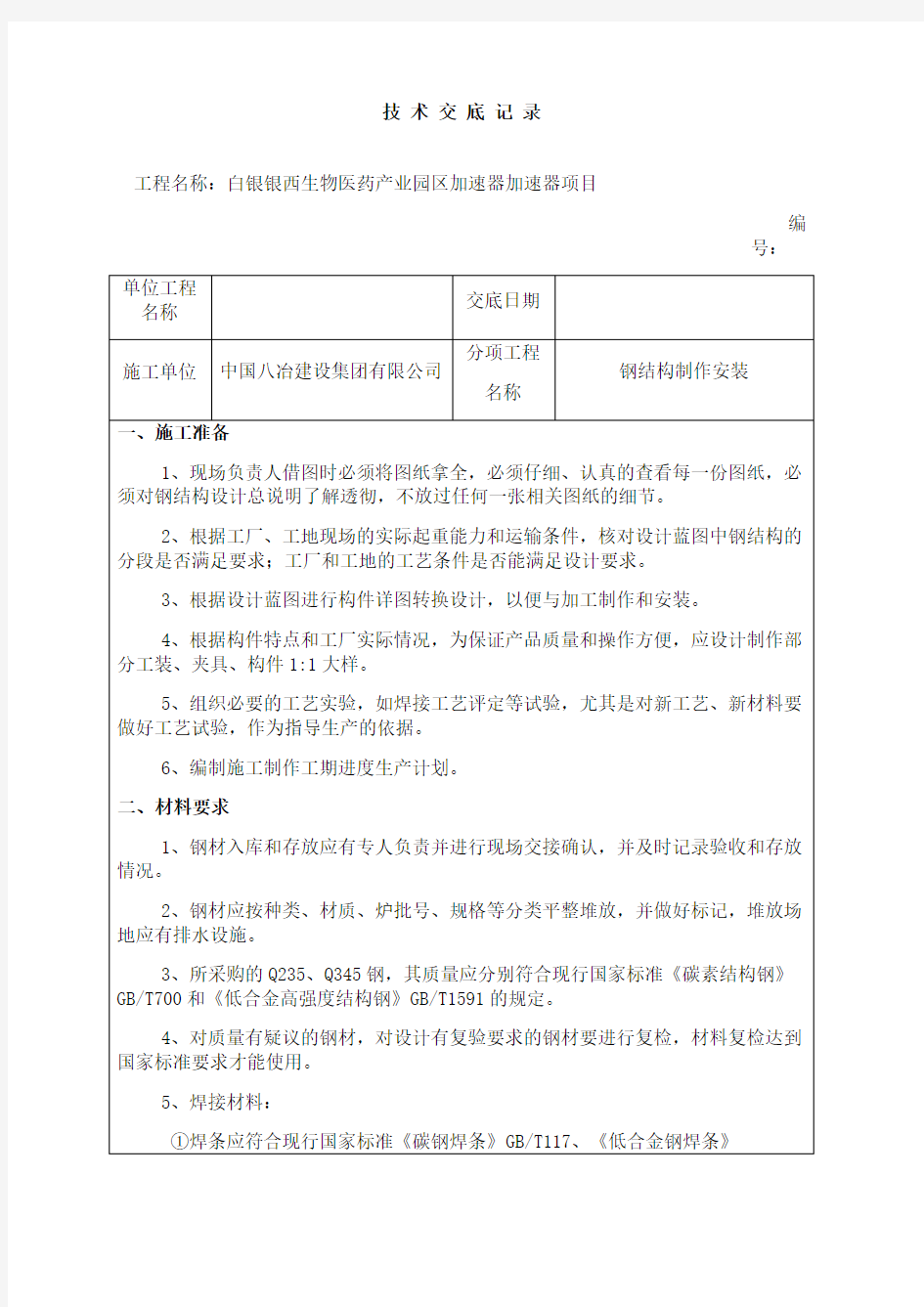 钢结构制作安装技术交底