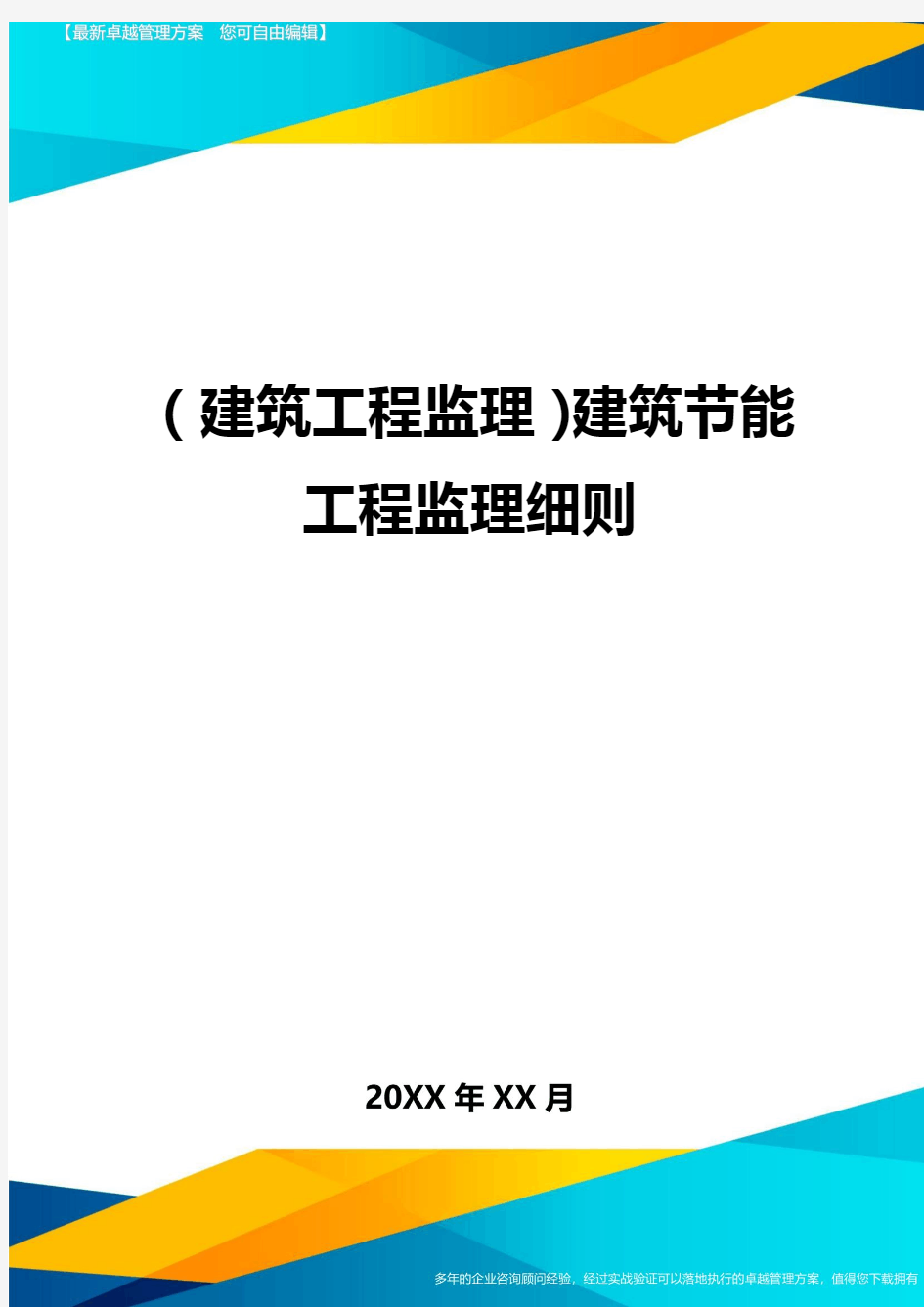 【工程监理类】建筑节能工程监理细则精编