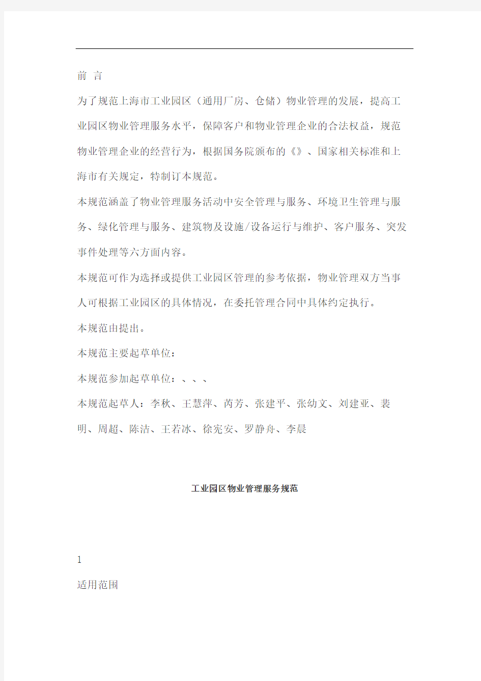 上海工业园区物业管理服务规范图文稿