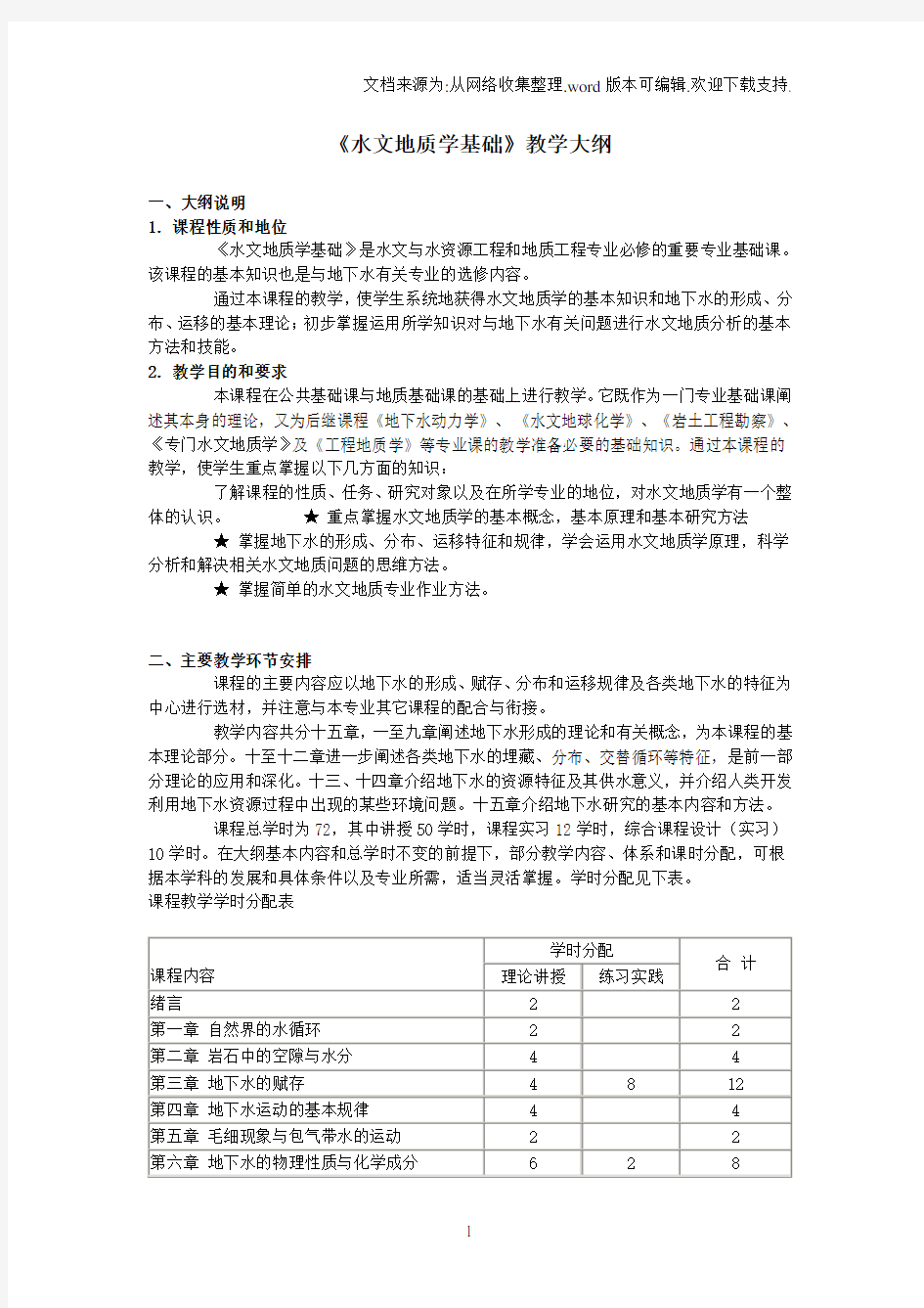 1水文地质学基础教学大纲