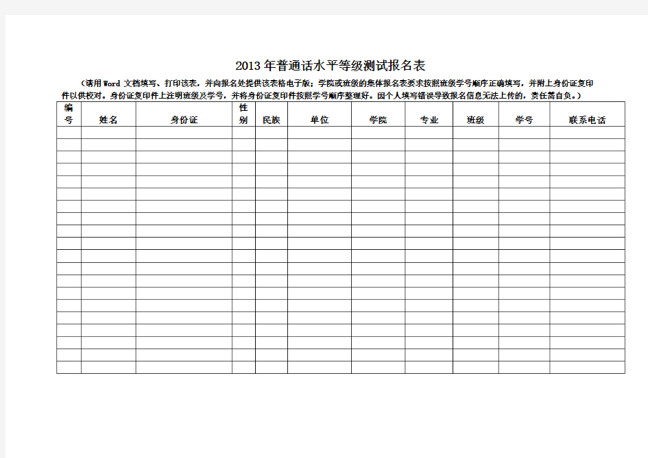 2013年普通话水平等级测试报名表