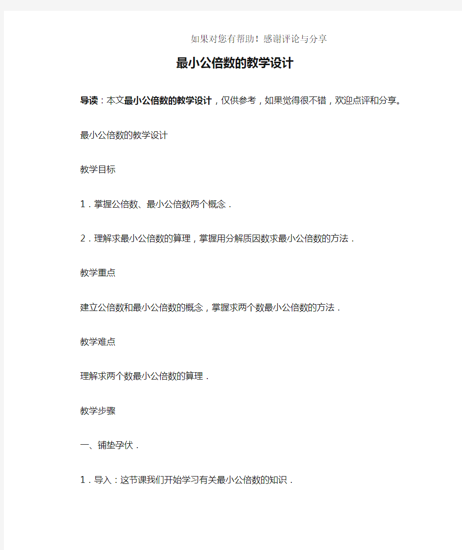 最小公倍数的教学设计