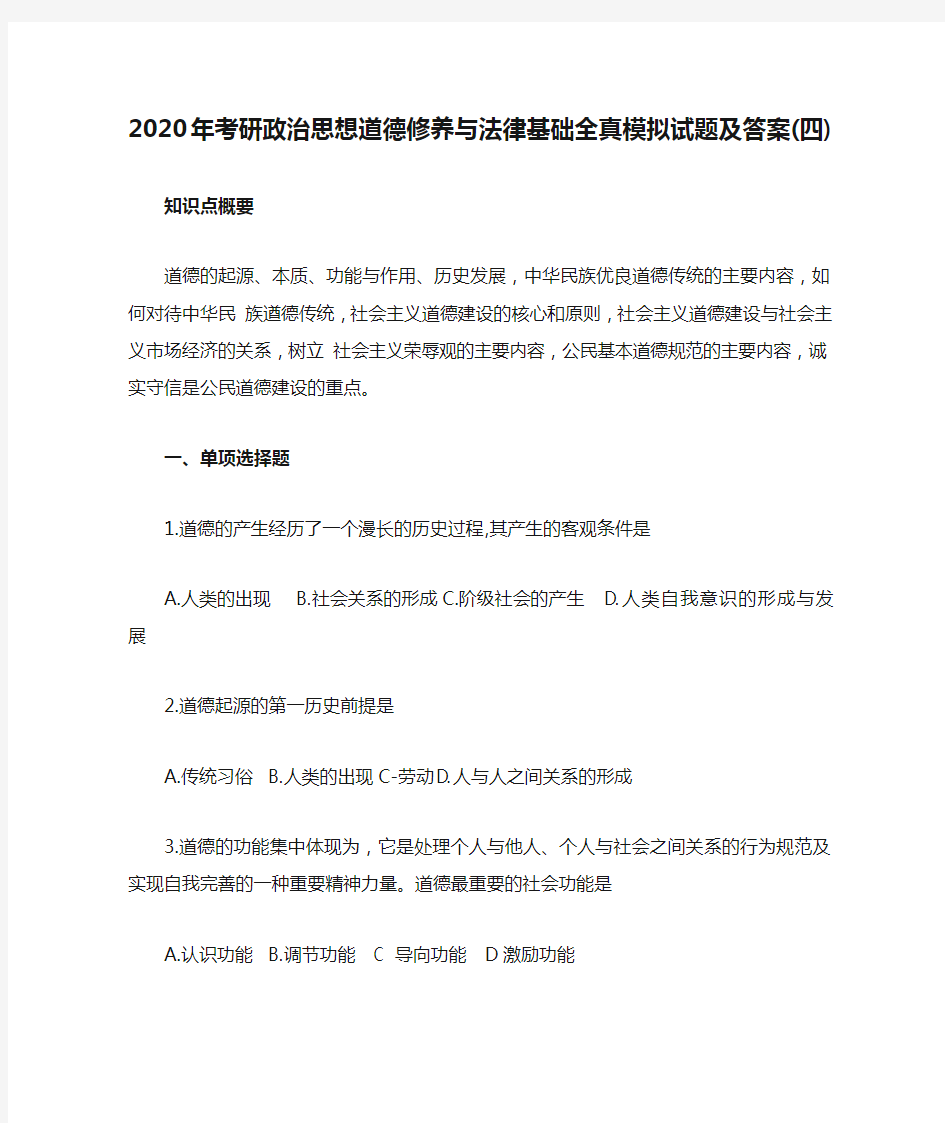 2020年考研政治思想道德修养与法律基础全真模拟试题及答案(四)