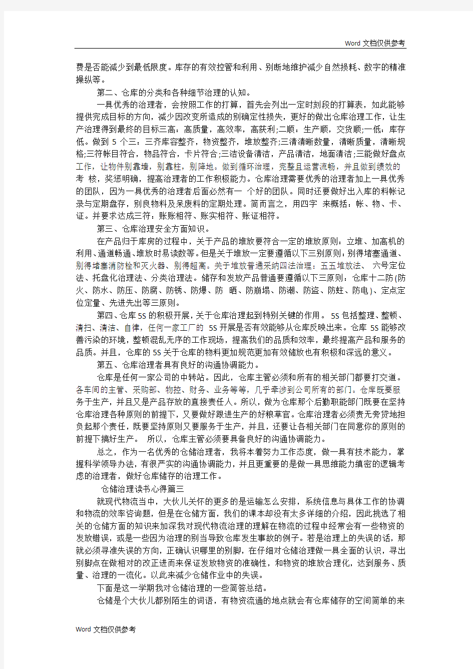 仓储管理读书心得体会