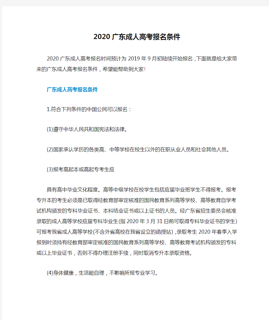 2020广东成人高考报名条件