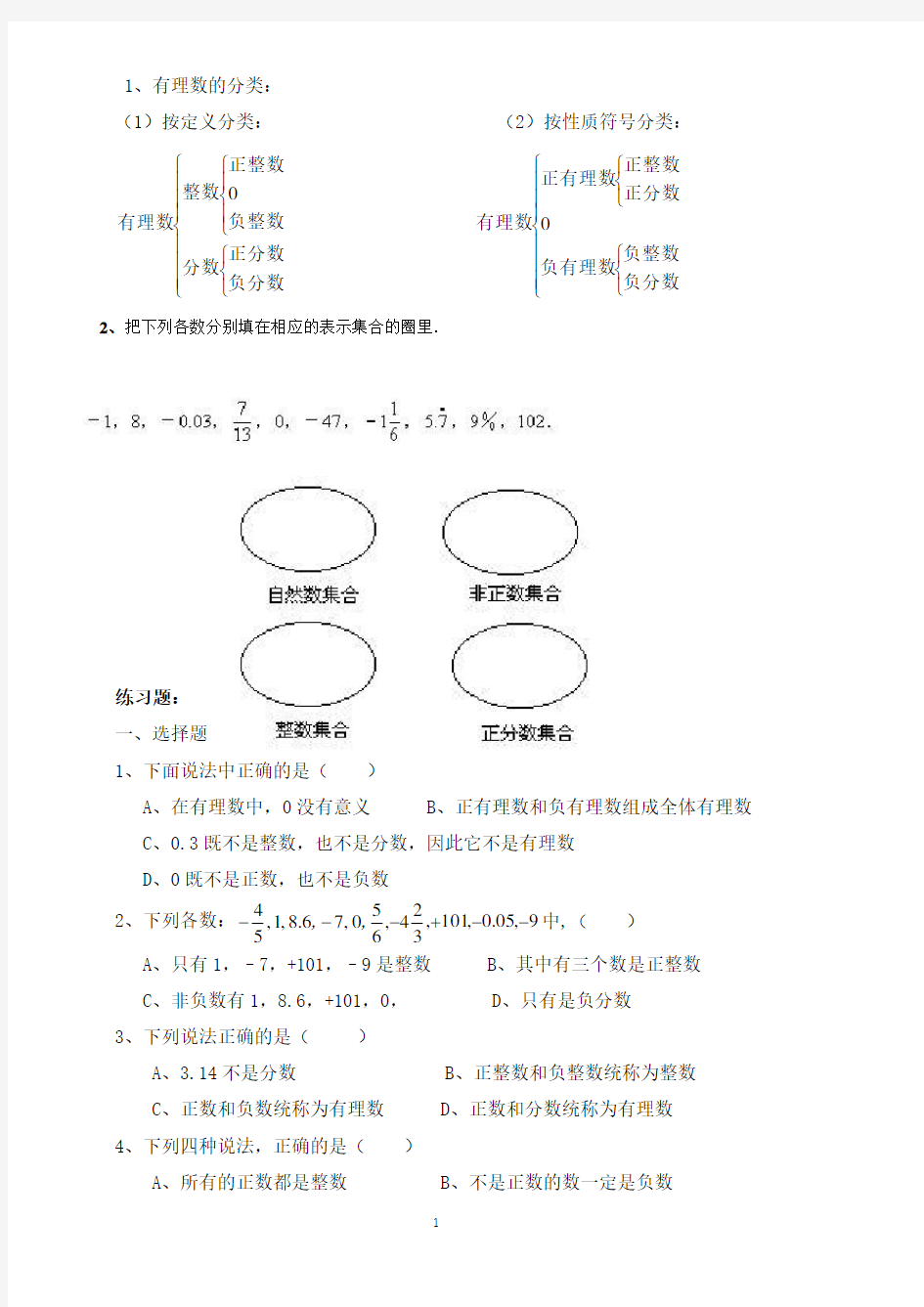 有理数分类练习题