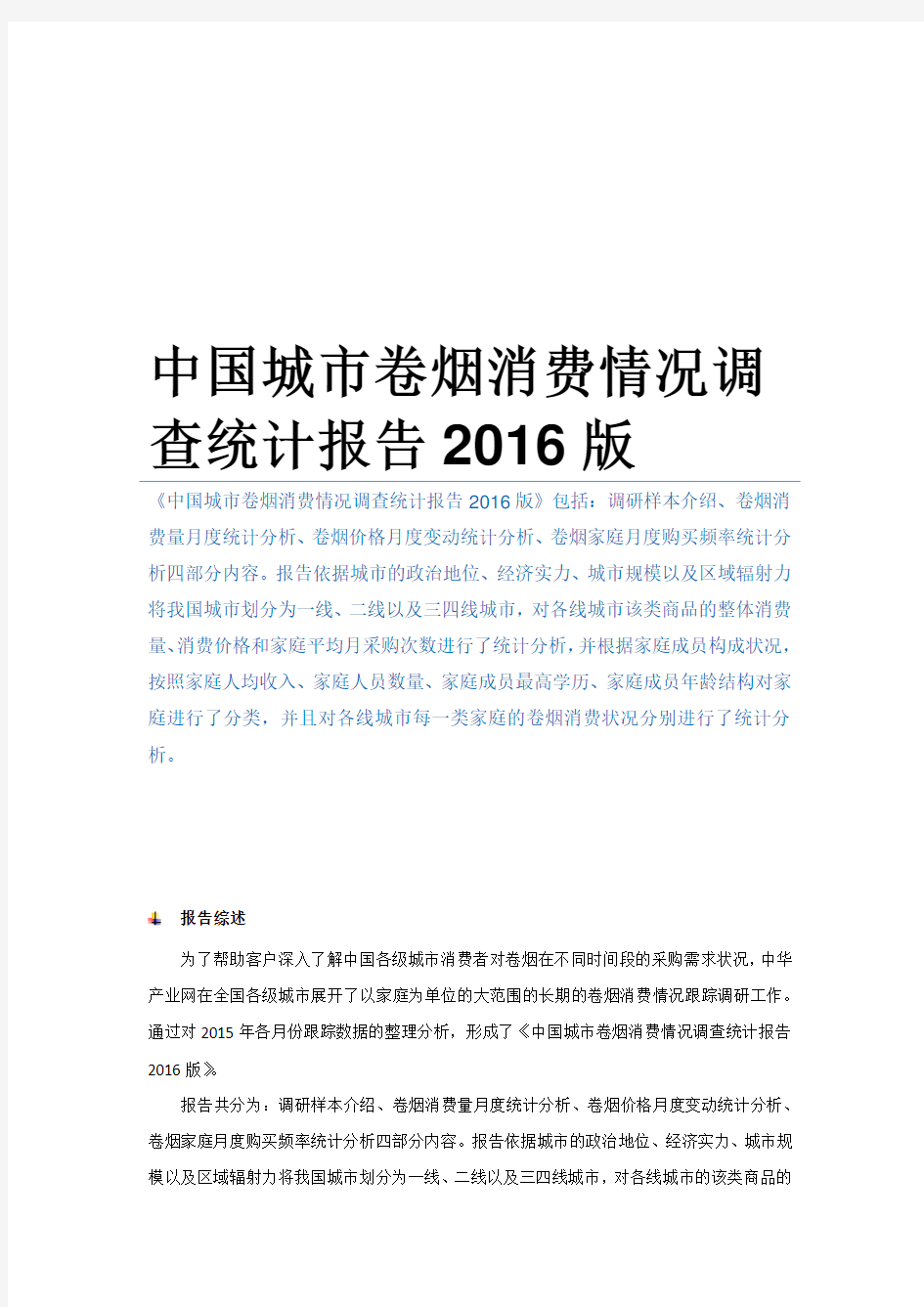 中国城市卷烟消费情况调查统计报告2016版