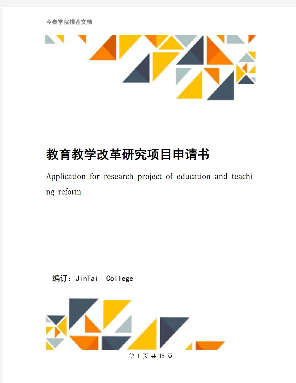 教育教学改革研究项目申请书