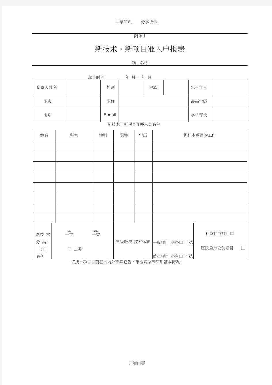 新技术、新项目准入申报表