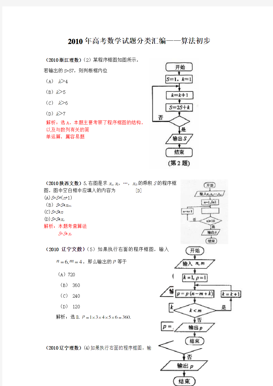 高考数学试题分类大全算法初步