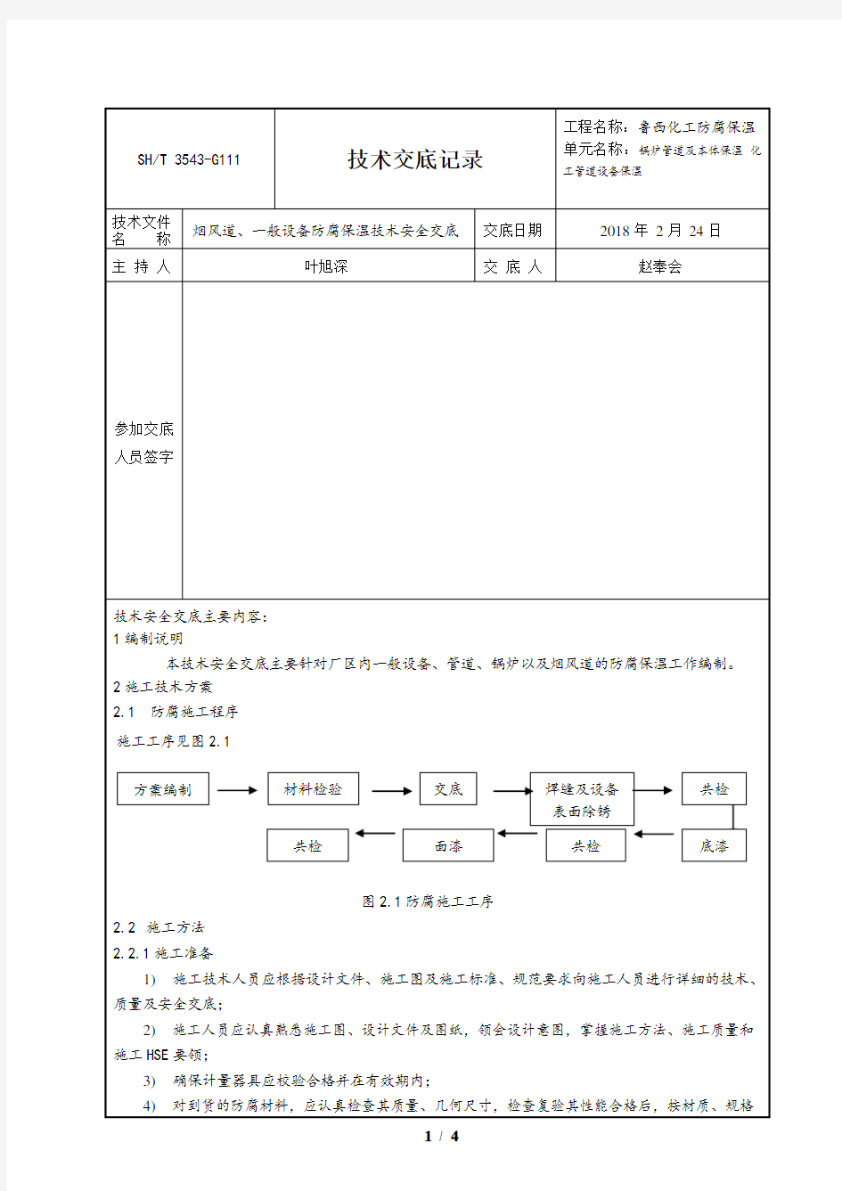 防腐保温技术交底