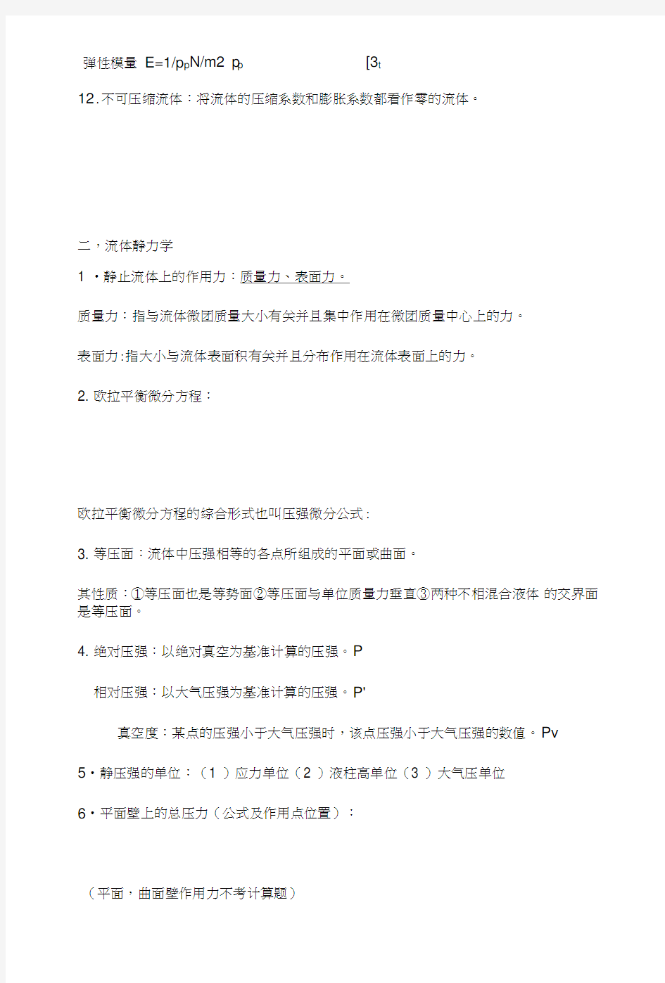 工程流体力学复习要点总结.doc