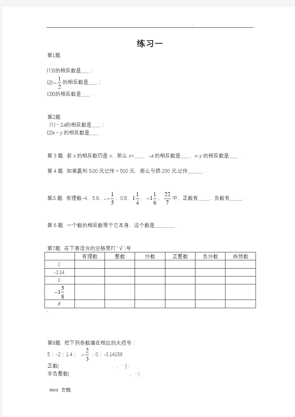 正数与负数经典练习题(6套)附带详细解答