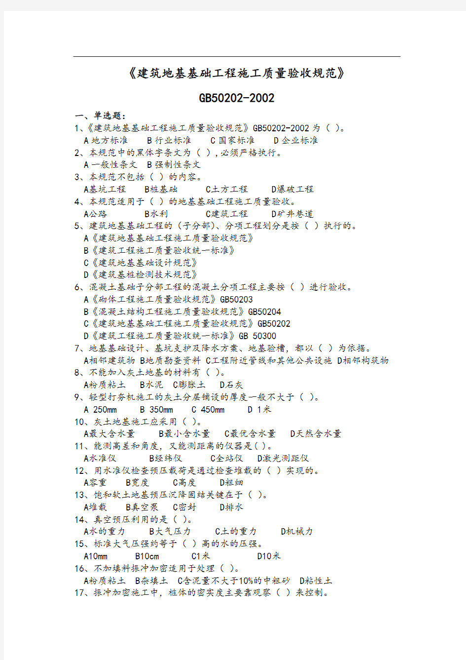 《建筑地基基础施工质量验收规范》练习题