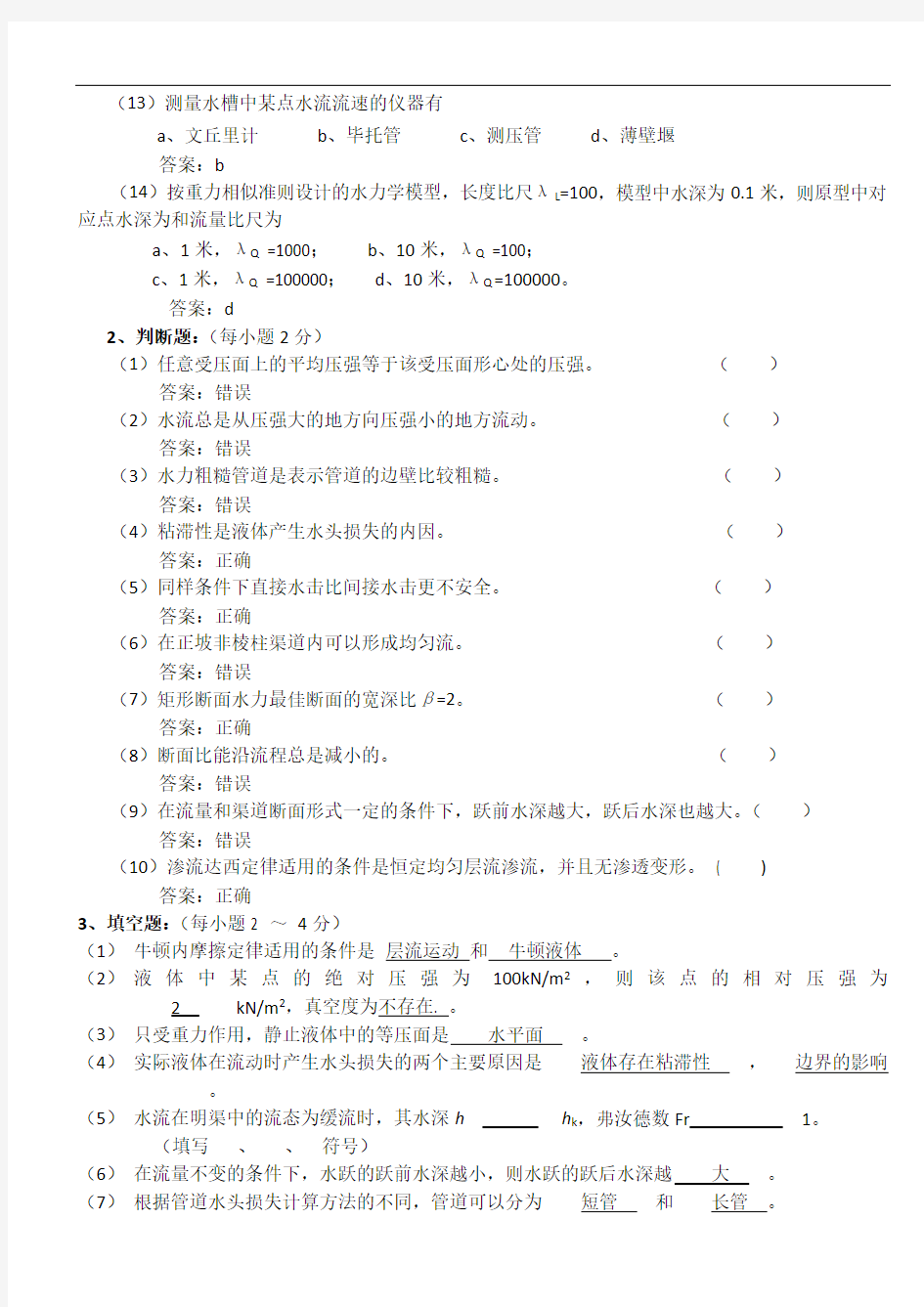 水力学模拟试题及答案