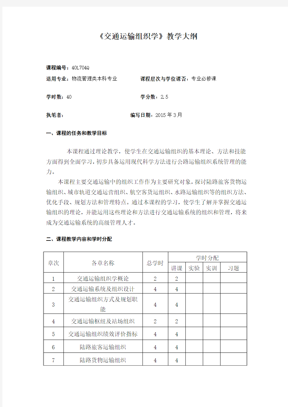 交通运输组织学教学大纲