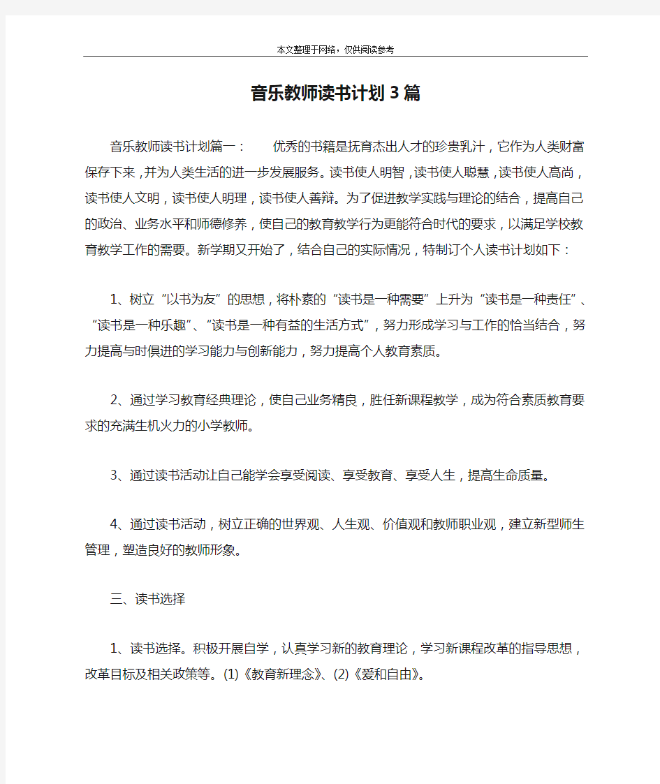 音乐教师读书计划3篇