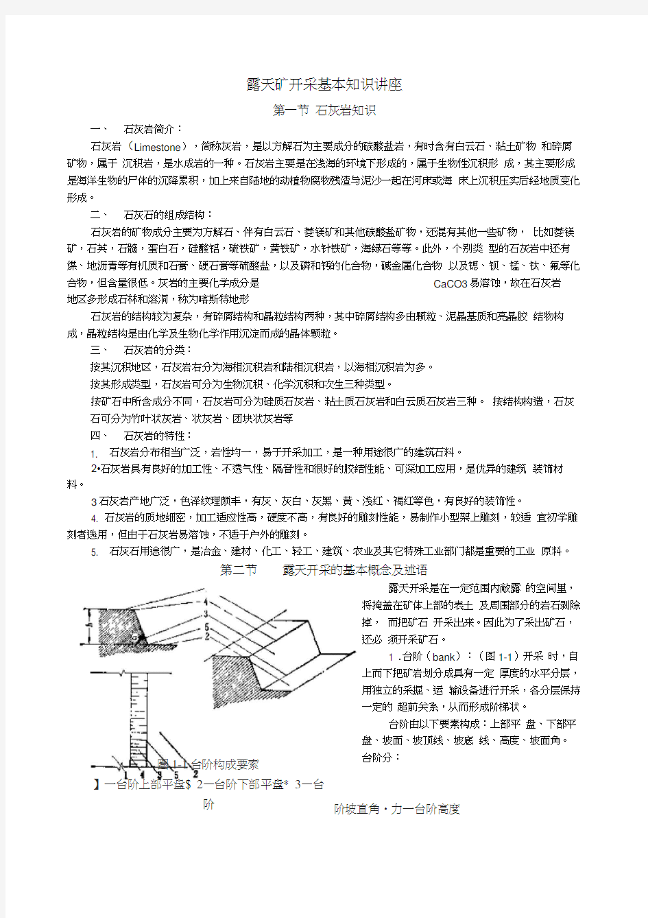 露天矿开采基本知识[1]