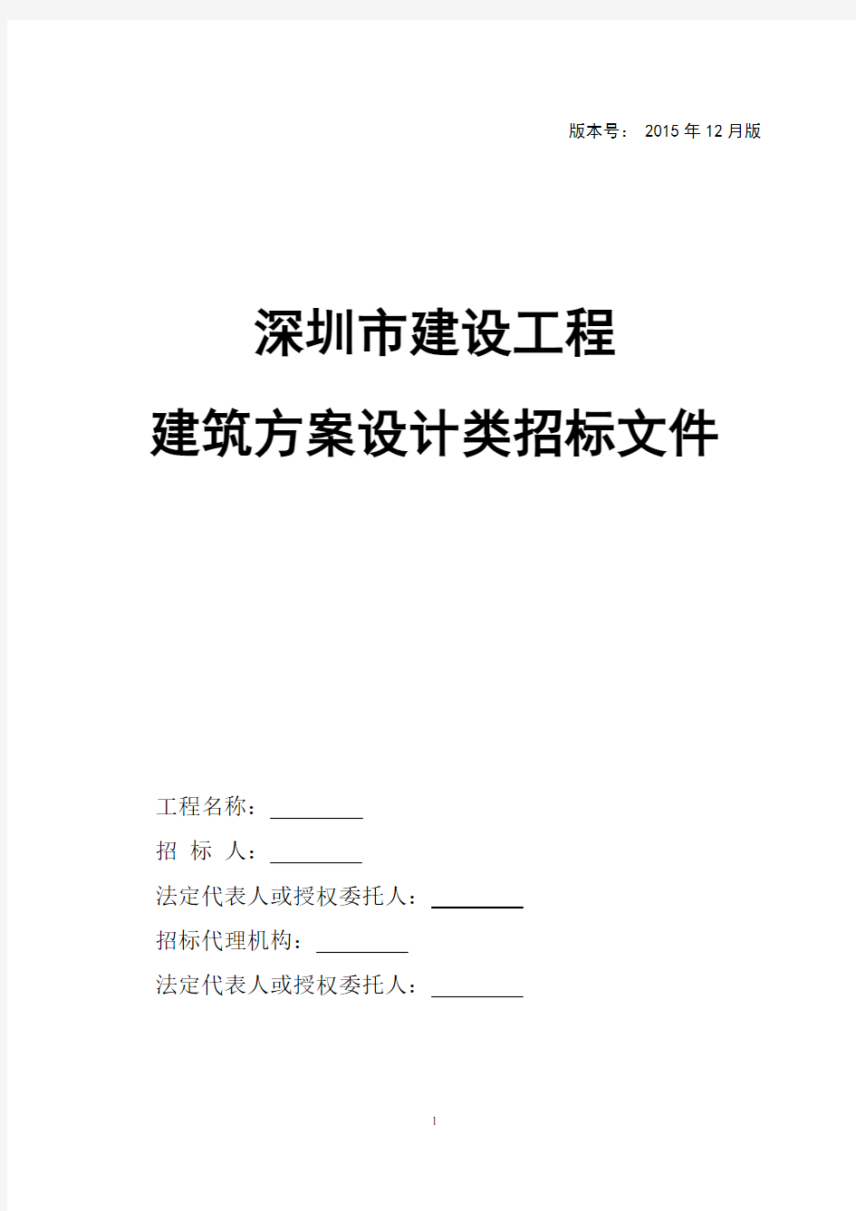 深圳市建设工程建筑方案设计类招标文件范本2015.12版