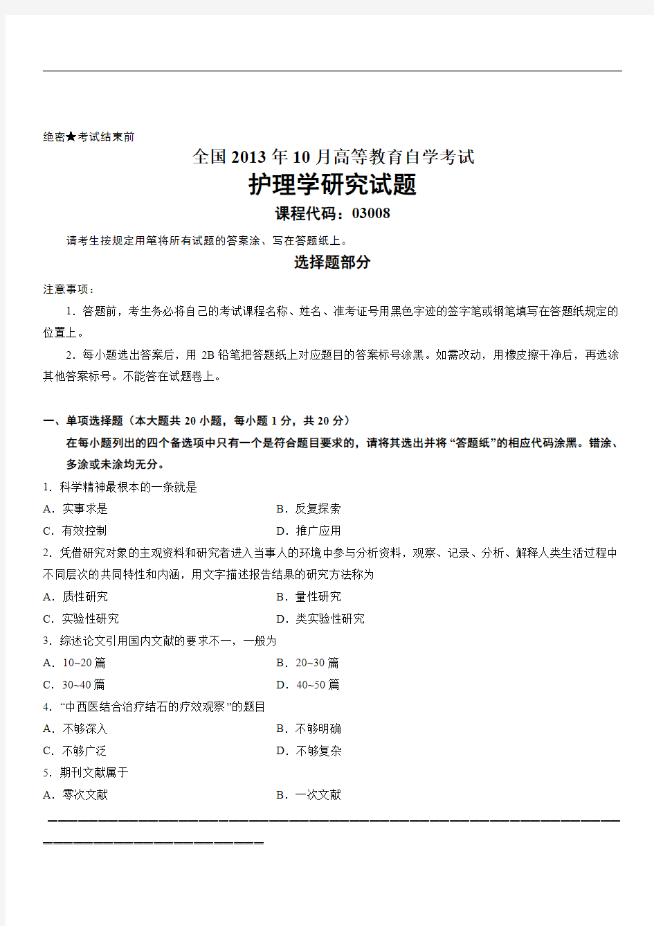 全国2013年10月高等教育自学考试护理学研究试题