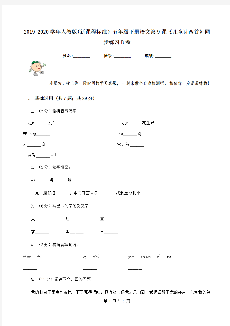 2019-2020学年人教版(新课程标准)五年级下册语文第9课《儿童诗两首》同步练习B卷