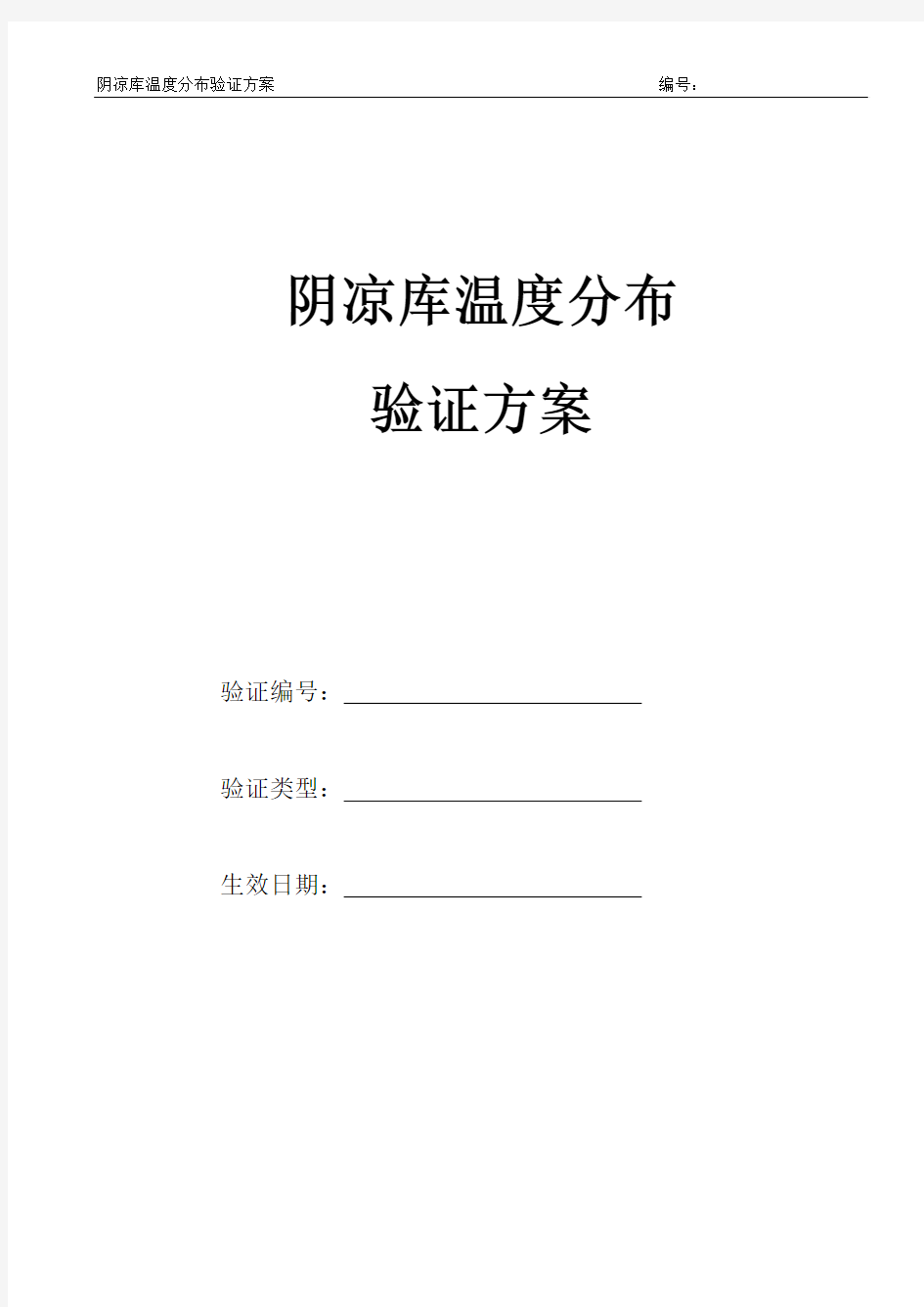 阴凉库温度均一性验证方案范文