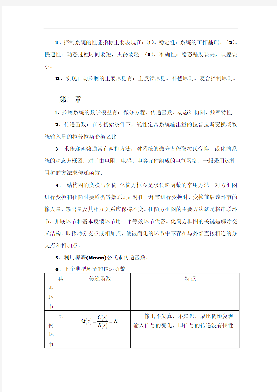 自动控制原理知识点总结1~3章