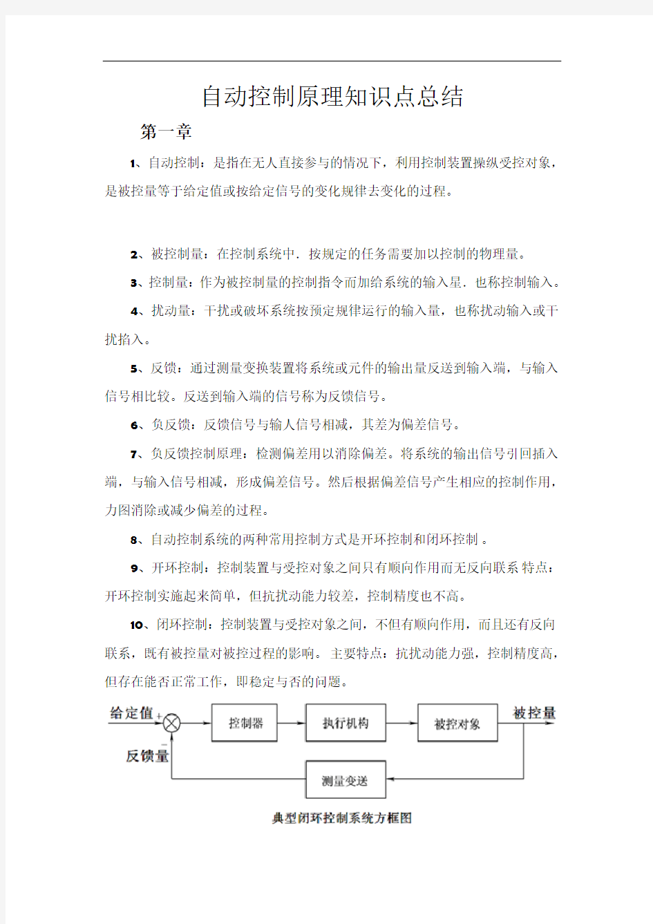 自动控制原理知识点总结1~3章