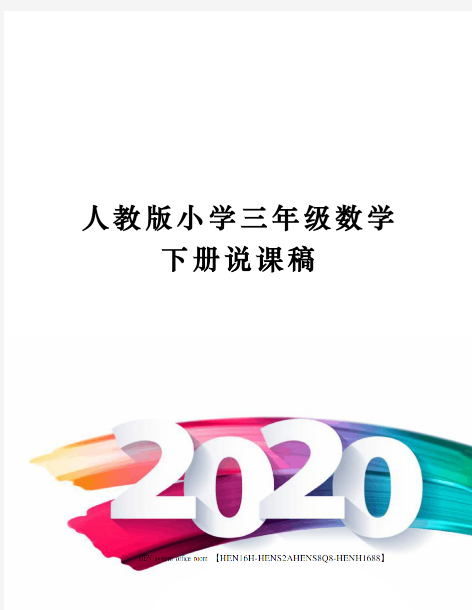 人教版小学三年级数学下册说课稿完整版