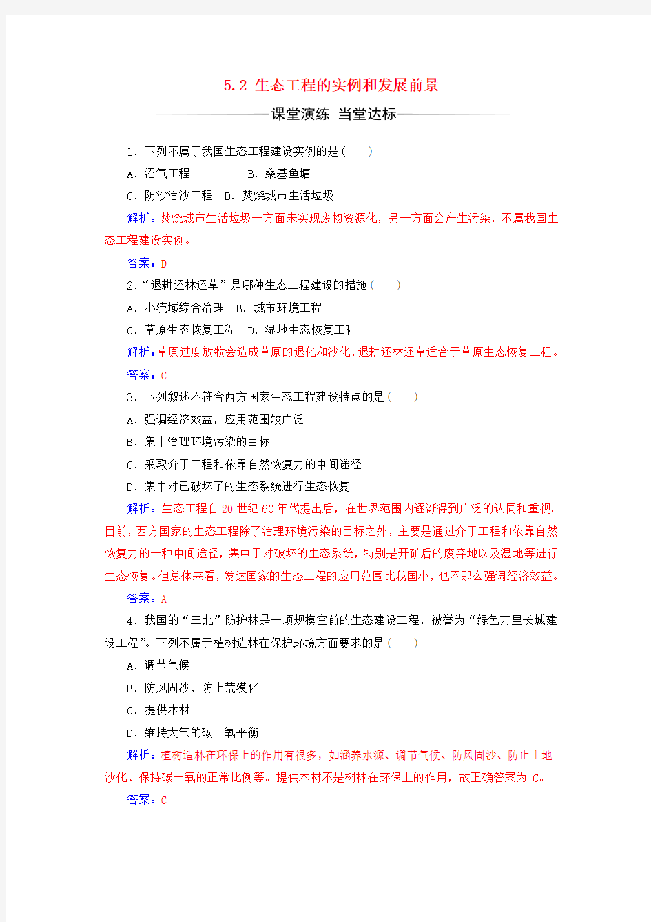 精选高中生物专题5生态工程5.2生态工程的实例和发展前景练习新人教版选修3