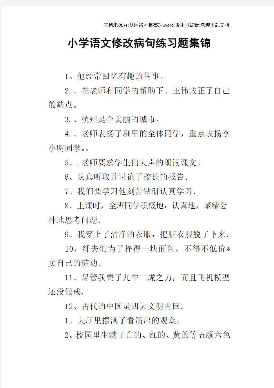 小学语文修改病句练习题集锦