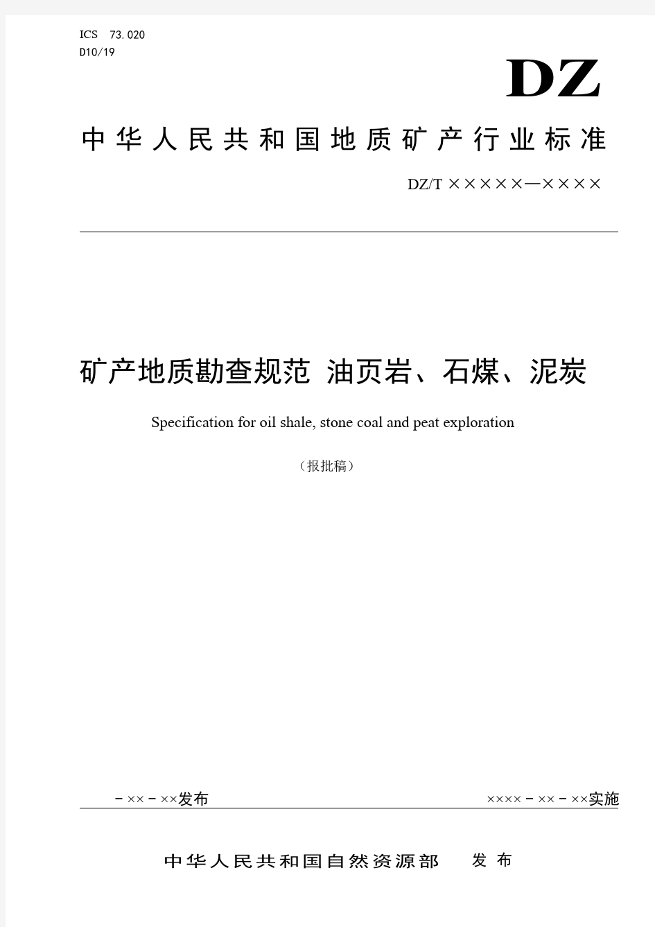 《矿产地质勘查规范 油页岩、石煤、泥炭》(报批稿)
