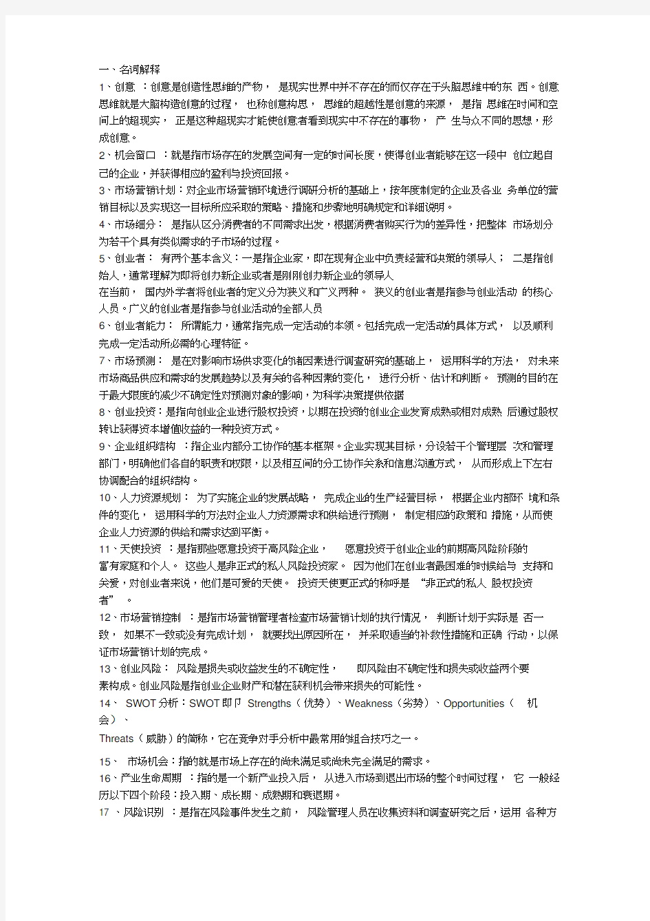 创业管理期末考试复习题及答案