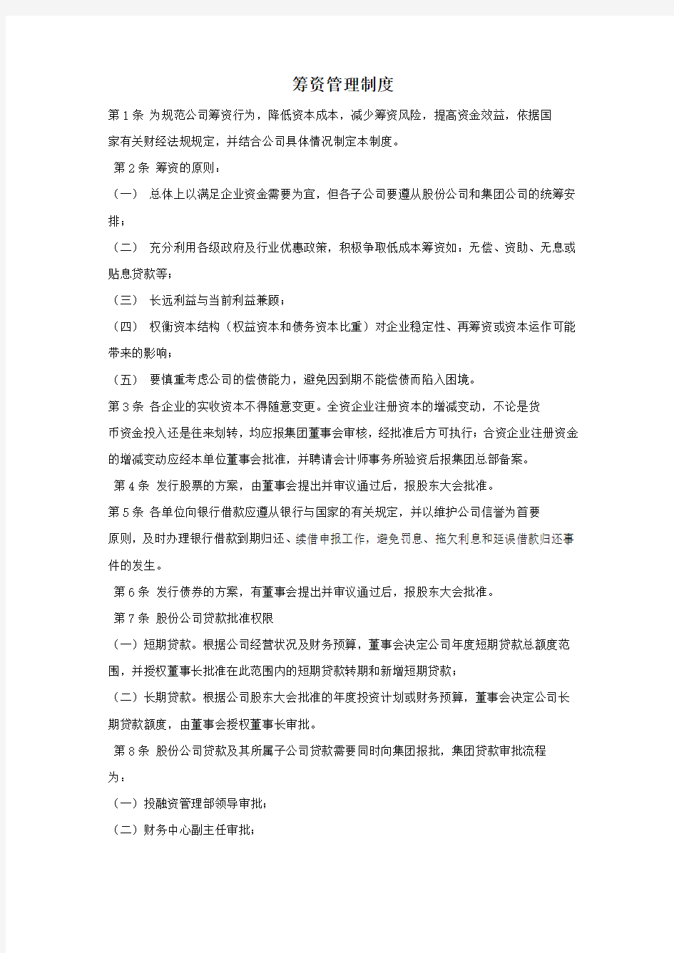 筹资管理制度