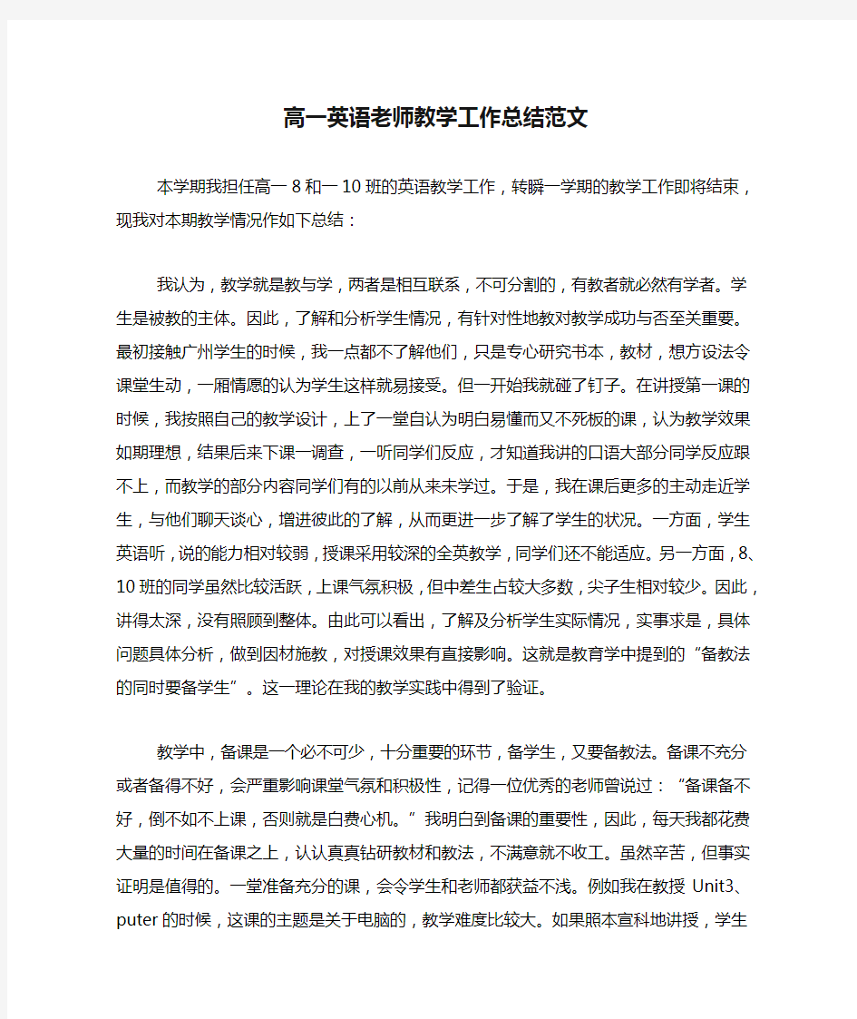 高一英语老师教学工作总结范文