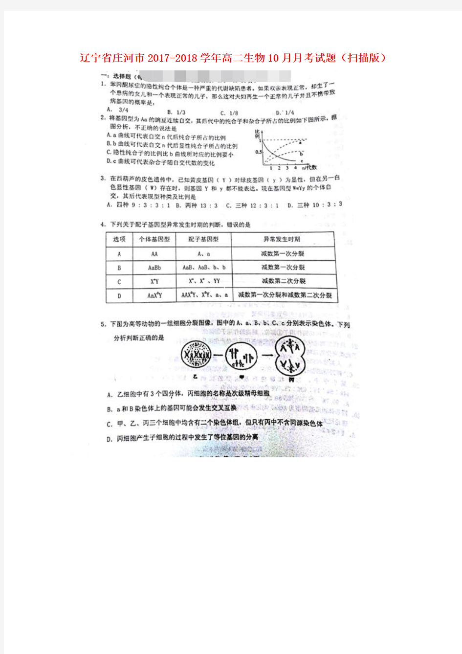 高二生物10月月考试题扫描版