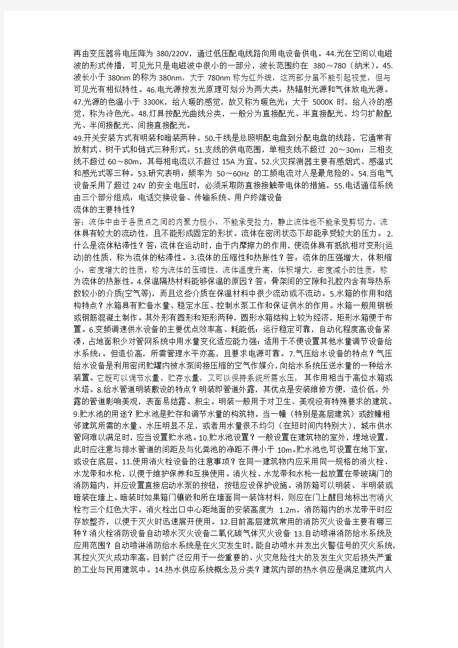 建筑设备作业答案