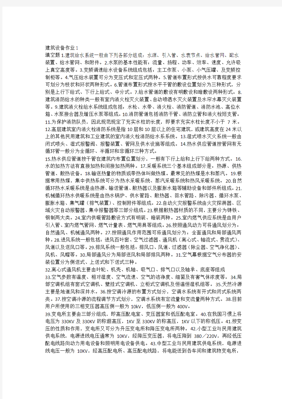 建筑设备作业答案