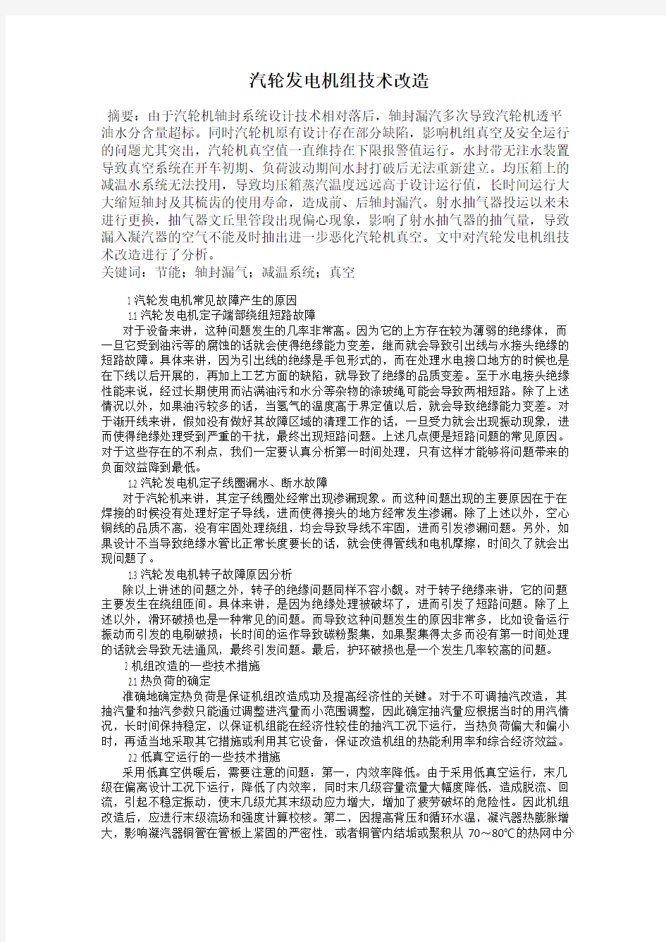 汽轮发电机组技术改造