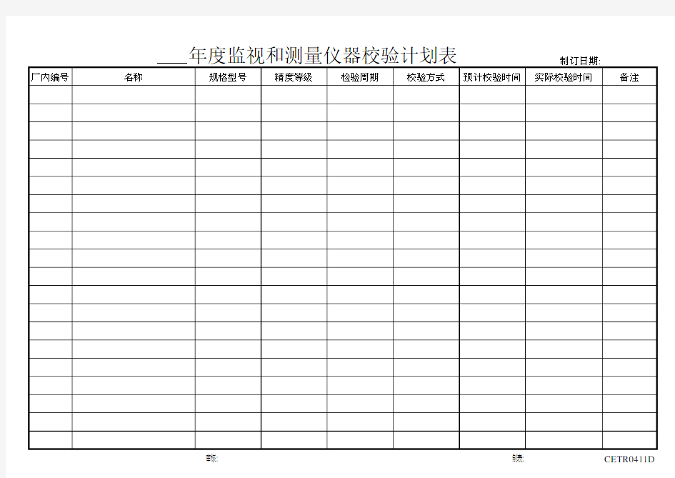 年度监视和测量仪器校验计划表