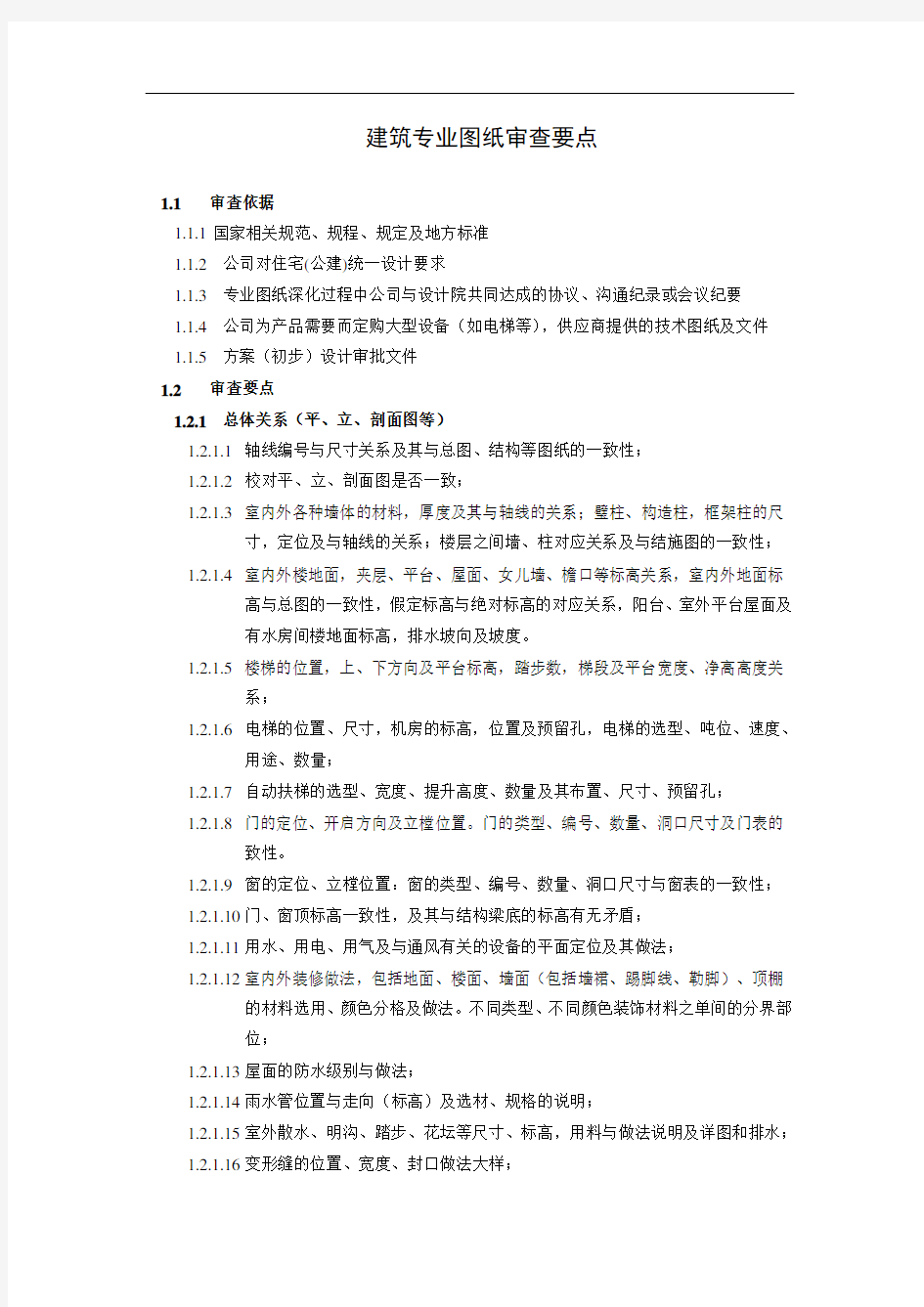 01 建筑专业图纸审查标准及要点