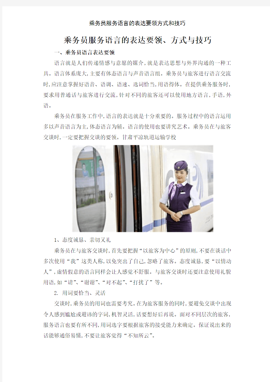 乘务员服务语言的表达要领方式和技巧