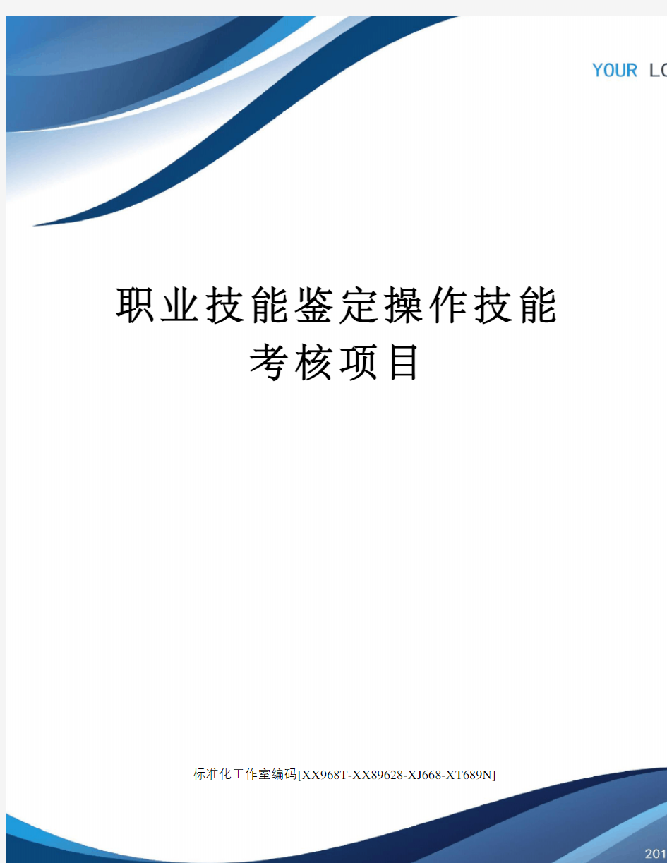 职业技能鉴定操作技能考核项目